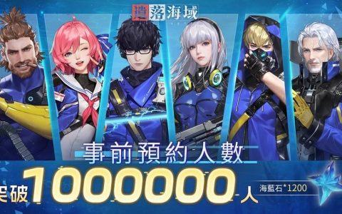 海洋末世开放大世界生存RPG《遗落海域》事前预约突破100万！ 上市送10连抽等六大豪礼