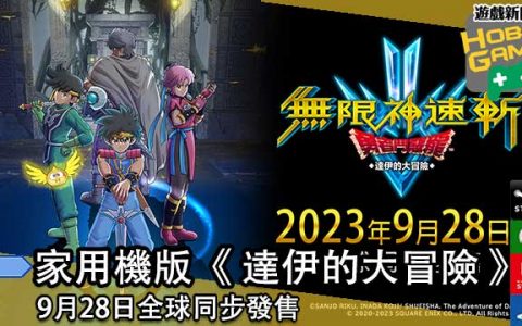 《无限神速斩 勇者斗恶龙 达伊的大冒险 》9月28日全球同步发售