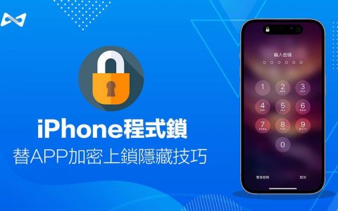 iPhone程序锁怎么用？ 教你iOS 捷径内建免费App 加密上锁App 技巧
