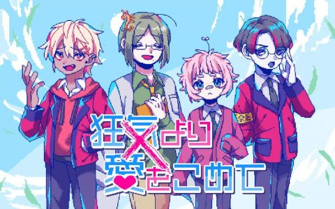 《若不疯魔何言爱过》和说起话来驴唇不对马嘴的男生们恋爱 ADV 7/18 登上 Steam