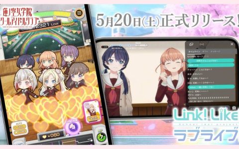 《Link！ Like！ LoveLive！ 》正式版决定5月20日在日本推出