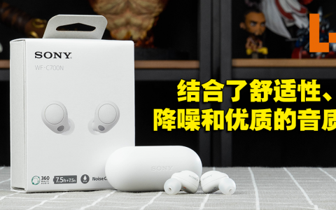 Sony WF-C700N耳机评测！CP值高的入门级降噪无线蓝牙耳机！