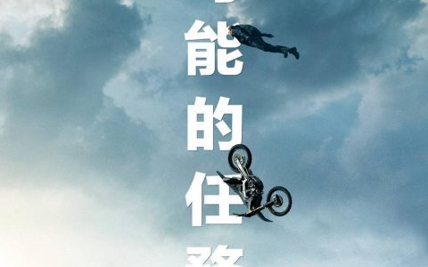 《不可能的任务：致命清算 第一章》电影最新预告公开 今年7月上映