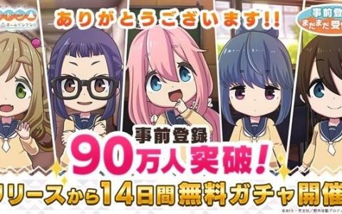《摇曳露营△ 相约摇曳露营△ All-in-one！！ 》事前登录破 90 万，上线日送 14 天免费转蛋！
