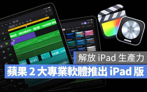 iPad 版 Final Cut Pro、Logic Pro 正式推出！ 采订阅制、5/24 开放下载