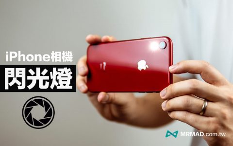 iPhone相机闪光灯怎么开、怎么关？ iPhone闪光设定技巧