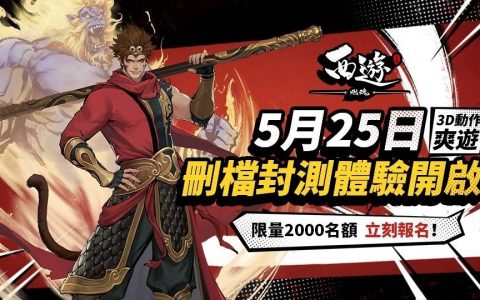 3D动作手游《西游：燃魂》限量菁英封测招募启动