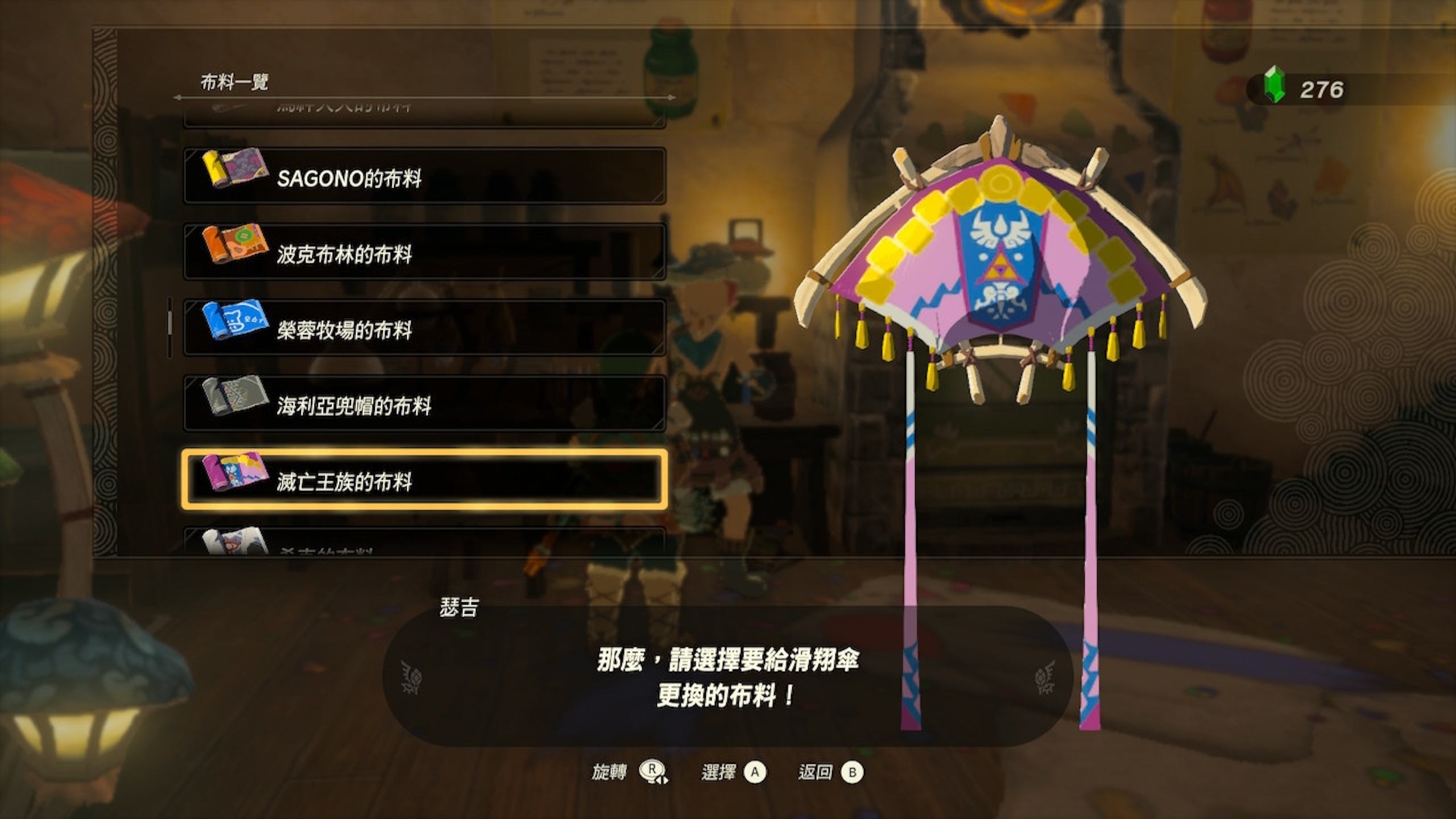萨尔达传说王国之泪攻略:滑翔伞如何换布? Amiibo布料如何取得? 外观整理