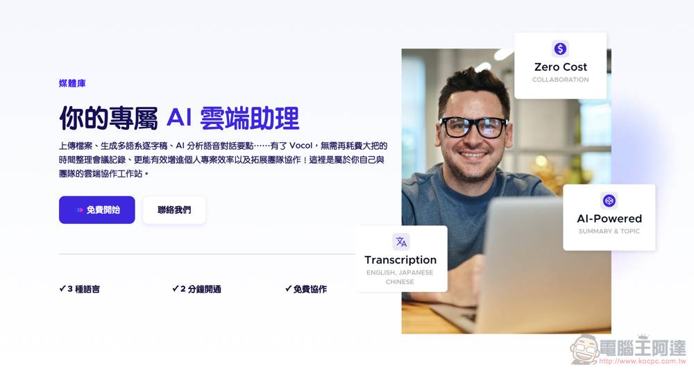 免费好用的GPT AI逐字稿+会议重点分析工具 Vocol.ai 使用教学，中英日文都能支持喔！ - 电脑王阿达