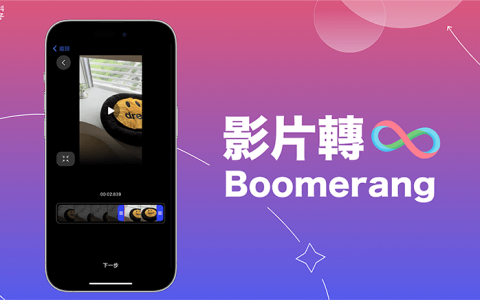 影片转 Boomerang 怎么用？ 2 招把影片变 Boomerang 动动特效！