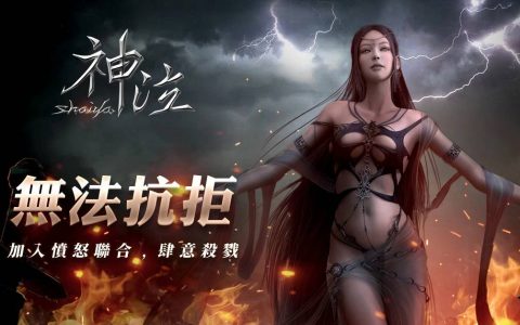 光与暗的战歌《神泣Online》宣布5月29日启动公测，首届线上赛事即将展开