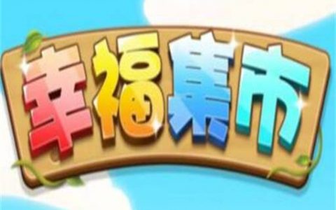 幸福集市红包游戏赚钱是真的吗(提现有什么套路呢)