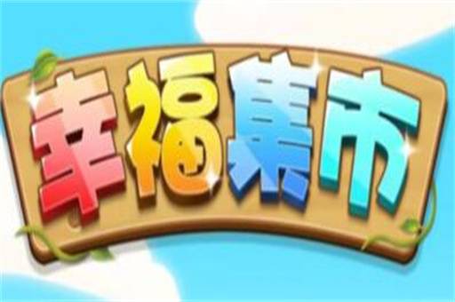 幸福集市红包游戏能赚钱吗？奖励能提现吗（实测打假） 第1张