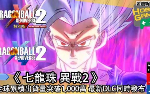 《七龙珠异战2 》全球累积出货量突破1，000万套 DLC「正义的英雄篇包第2弹」亦已同步发布