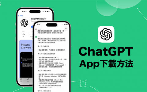 ChatGPT App iOS 下载教学，在 iPhone 免费使用正版 ChatGPT App