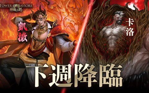 《神魔之塔》预告「狂野制敌」记忆回廊、「利欲熏心的尽头」地狱级关卡下周登场
