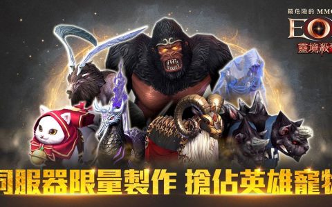 《灵境杀戮》飞利卡勒的玫瑰活动开跑 抢占限量英雄级宠物