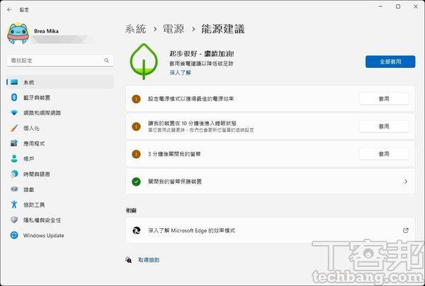 点入「能源建议」后，就会看见 Windows 所推荐的各种节能设定，按下「全部套用」或「套用」即可为环境尽一份心力。