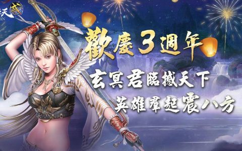 《十二之天贰 Origin》三周年庆玄冥君临 推出新地图「天下岛」挑战喋血死亡战场