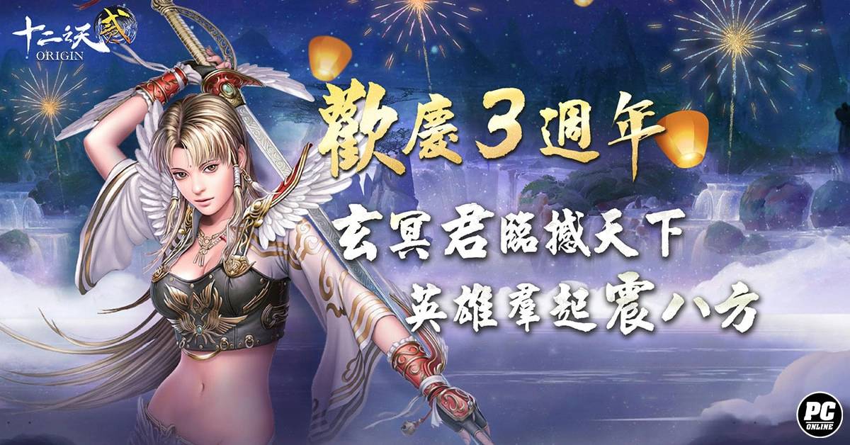 《十二之天贰 Origin》三周年庆玄冥君临 推出新地图「天下岛」挑战喋血死亡战场