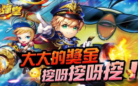 《弹弹堂Origin》全新改版「夏日夺宝大作战」，大大的奖金挖呀挖呀挖！