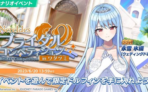 日版《汹涌海豚》推出新衣装婚纱比基尼薇娜、彩户诗绘