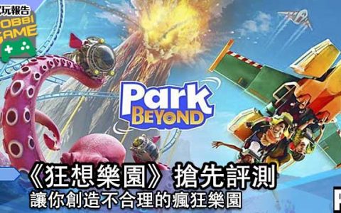 【评测】《 狂想乐园 》抢先评测 让你打造不合理的疯狂乐园