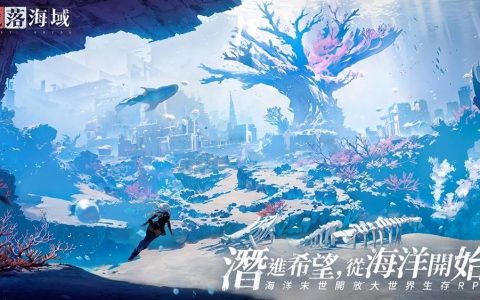 海洋末世开放大世界生存RPG《遗落海域》双平台公测正式开启 释出游戏宣传片、上市活动