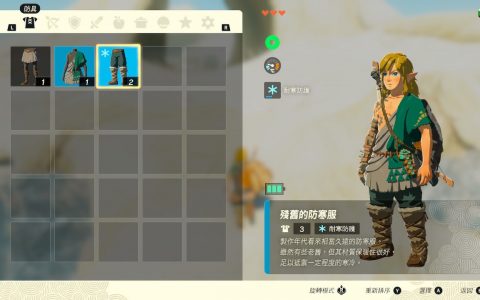 萨尔达传说王国之泪攻略：如何取得第一件防寒服？ 如何制作防寒加成料理？