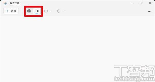 新版的剪取工具在上方新增了「相机」与「摄像机」两个图标提供切换，相机为原本的截图，而摄影机则是屏幕录像功能。