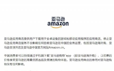 亚马逊回应「关闭Apps商店」 其他服务不受影响