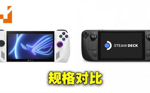 ROG Ally与Steam Deck的规格对比！各方面都有大提升！