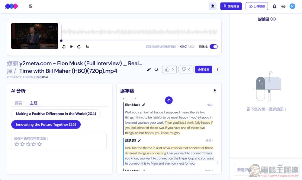 免费好用的GPT AI逐字稿+会议重点分析工具 Vocol.ai 使用教学，中英日文都能支持喔！ - 电脑王阿达