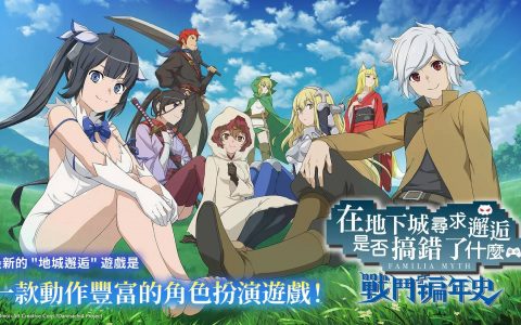 《在地下城寻求邂逅是否搞错了什么 战斗编年史》宣布延期至8月24日上市