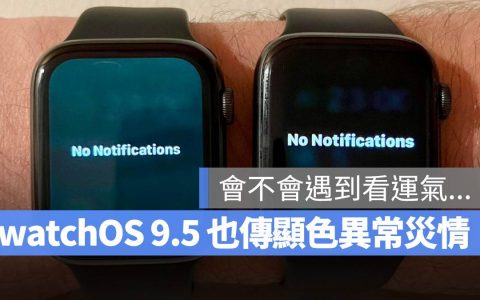 watchOS 9.5 也有灾情？！ 部分用户抱怨更新后窗口背景变「灰绿底」