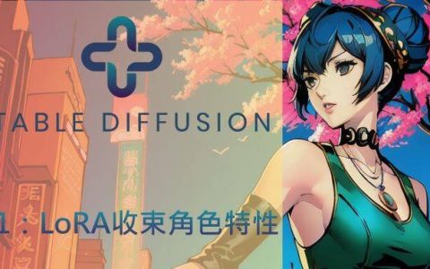 Stable Diffusion AI算图使用手册（4-1）：通过LoRA小模型收束角色特性