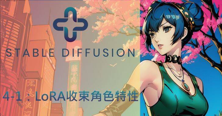 Stable Diffusion AI算图使用手册（4-1）：通过LoRA小模型收束角色特性