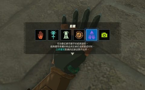 萨尔达传说王国之泪攻略：初期最终技能“蓝图”怎么拿？ 地图位置、使用方法