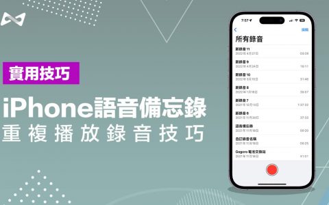iPhone语音备忘录重复播放如何设定？ 利用3步骤轻松实现
