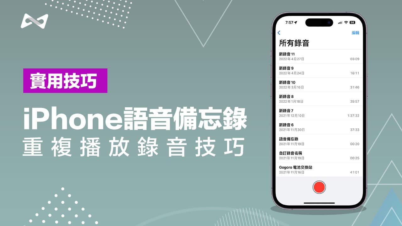 iPhone语音备忘录重复播放如何设定? 利用3步骤轻松实现
