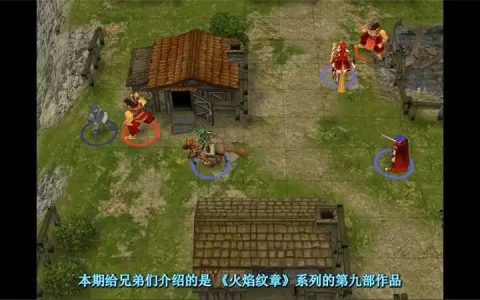 战棋精品-《火焰纹章-苍炎之轨迹》高清纹理汉化版