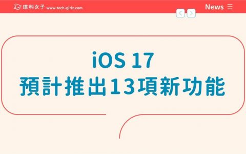 iOS 17 预计推出的新功能有哪些？ 盘点 13 项 iOS17 传闻新功能