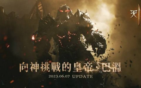 《天堂2M》将于6月7日改版，开放傲慢之塔顶端与首领巴温