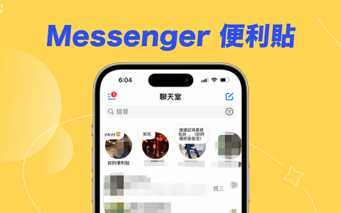 Messenger 便利贴怎么用？ 在 FB 留下 24 小时后自动消失的便利贴！
