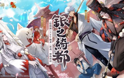 《阴阳师Onmyoji》 x TV动画《银魂》联动开启！