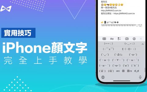 iPhone颜文字在哪里？ 教你3招搞懂iOS颜文字键盘玩法