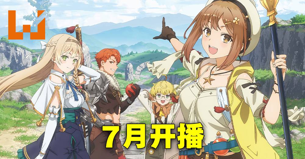《莱莎的炼金工房》动画公开视觉图与新预告！7月开播！