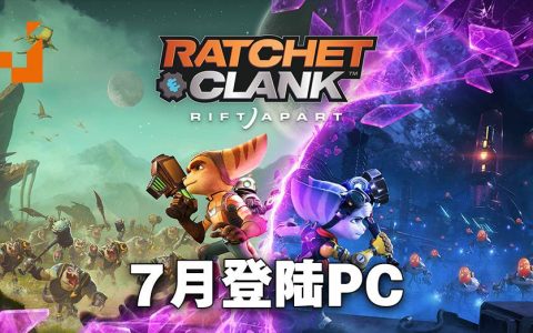 《Ratchet & Clank: Rift Apart》将会登陆PC平台！移植版7月尾正式发售！