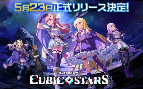 《怪物弹珠》续作《Cubic Stars》5/23 推出！ 福尔摩斯/所罗门等人气角色上线免费送