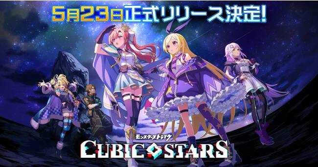 《怪物弹珠》续作《Cubic Stars》5/23 推出！ 福尔摩斯/所罗门等人气角色上线免费送